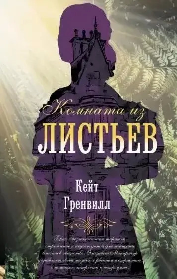 Постер книги Комната из листьев