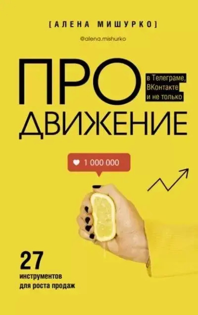 Постер книги ПРОдвижение в Телеграме, ВКонтакте и не только. 27 инструментов для роста продаж