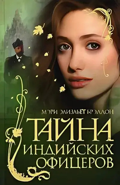 Постер книги Тайна индийских офицеров