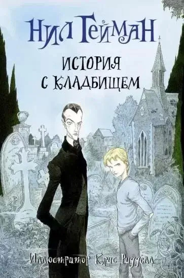 Постер книги Книга Кладбищ