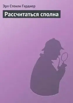 Постер книги Рассчитаться сполна