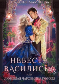Постер книги Невеста Василиска, или Любимая Чаровница Короля