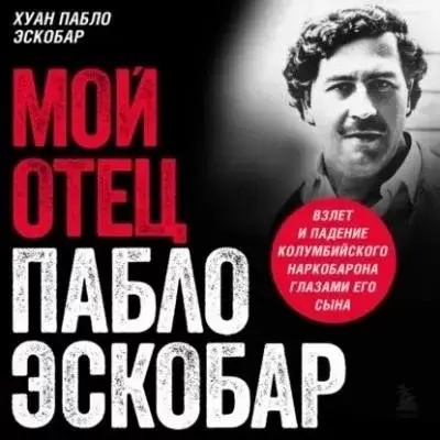 Постер книги Мой отец Пабло Эскобар. Взлет и падение колумбийского наркобарона глазами его сына