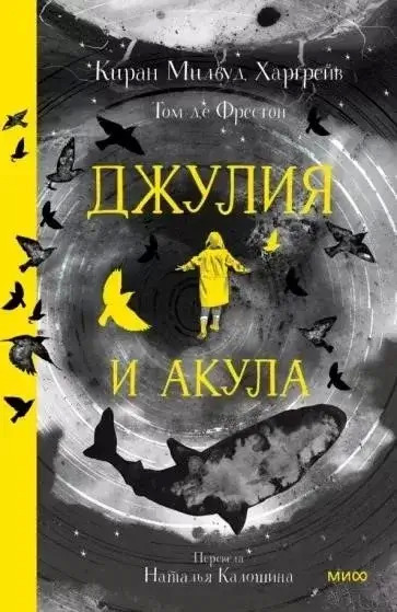 Постер книги Джулия и акула