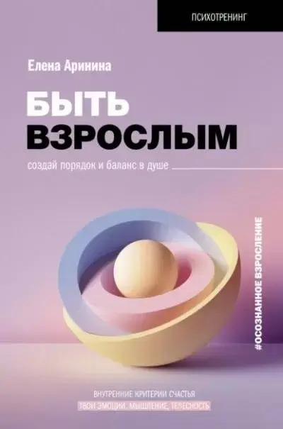 Постер книги Быть взрослым. Создай порядок и баланс в душе. #осознанное взросление