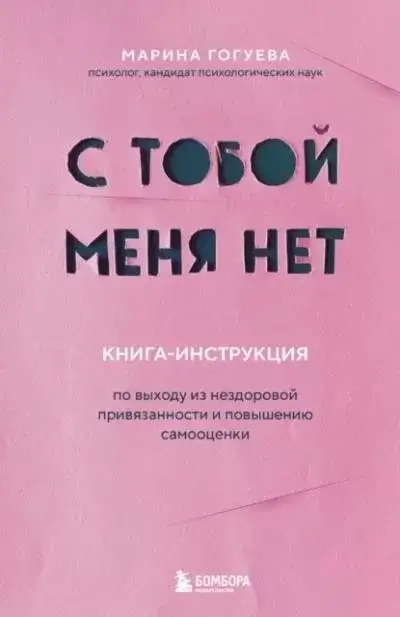 Постер книги С тобой меня нет. Книга-инструкция по выходу из нездоровой привязанности и повышению самооценки