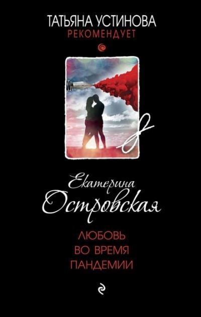 Постер книги Любовь во время пандемии