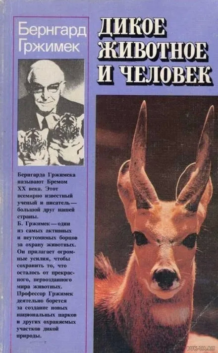 Постер книги Дикое животное и человек