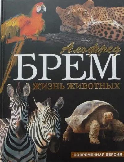 Постер книги Жизнь животных. Пресмыкающиеся. Обезьяны