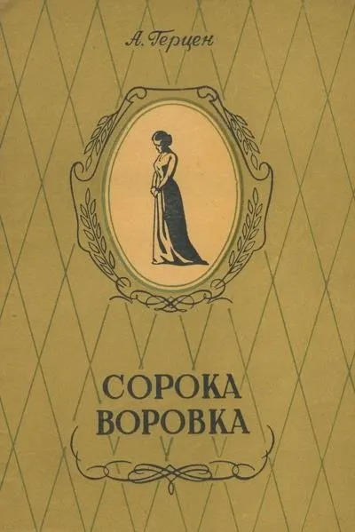 Постер книги Сорока-воровка. Легенда