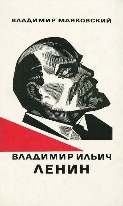 Постер книги Владимир Ильич Ленин