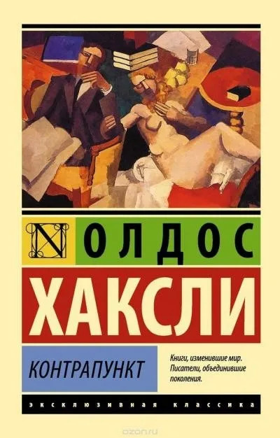 Постер книги Контрапункт