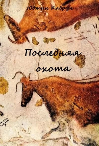 Постер книги Последняя охота