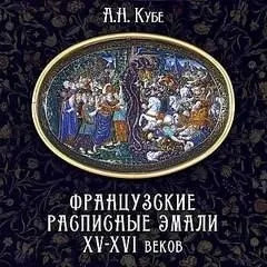 Постер книги Французские расписные эмали XV-XVI веков