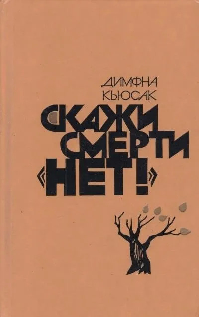 Постер книги Скажи смерти нет