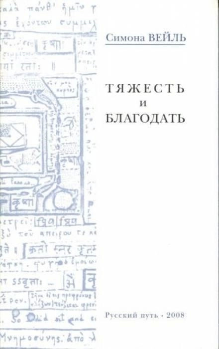 Постер книги Тяжесть и благодать