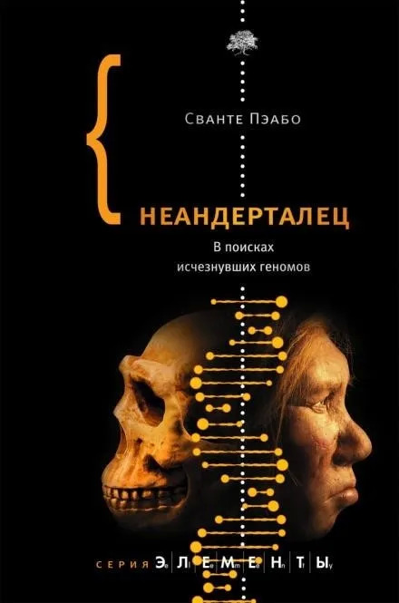 Постер книги Неандерталец. В поисках исчезнувших геномов