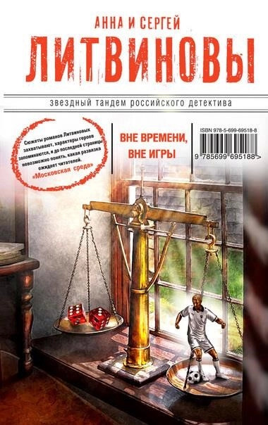 Постер книги Вне времени, вне игры