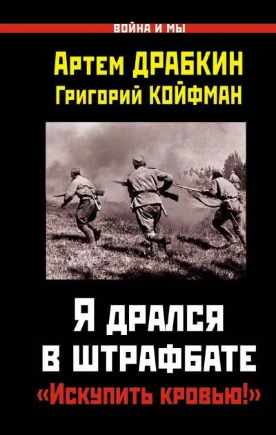 Постер книги Я дрался в штрафбате. «Искупить кровью!»