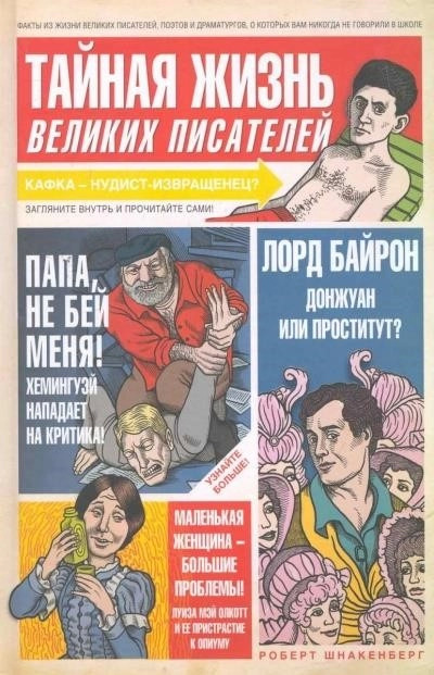 Постер книги Тайная жизнь великих писателей