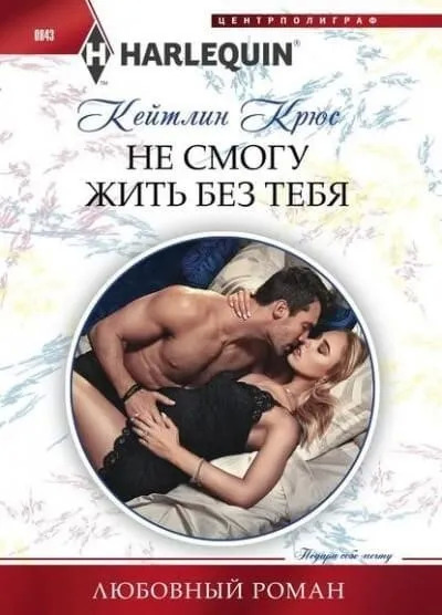 Постер книги Не смогу жить без тебя