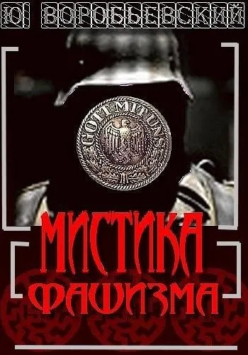 Постер книги Мистика фашизма