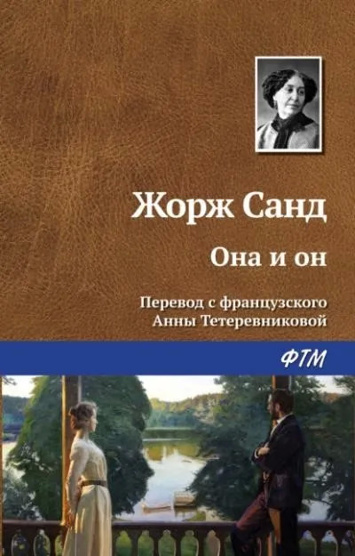 Постер книги Она и он