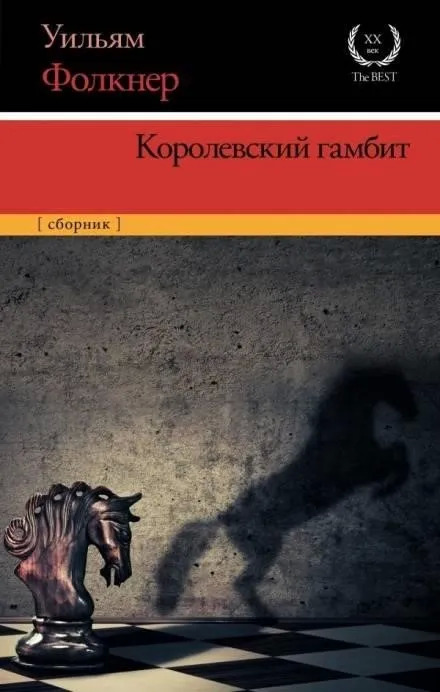 Постер книги Королевский гамбит