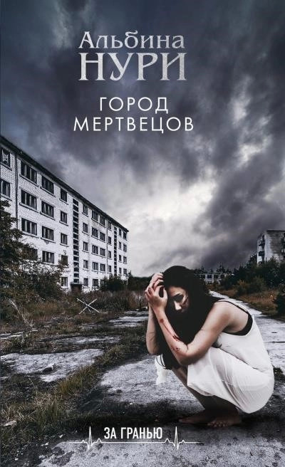 Постер книги Город мертвецов