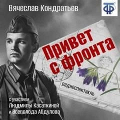 Постер книги Привет с фронта