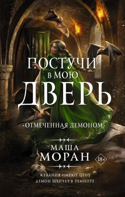 Постер книги Постучи в мою дверь. Отмеченная демоном