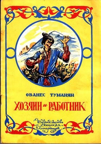 Постер книги Хозяин и работник. Глупец