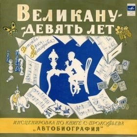 Постер книги Великану - девять лет