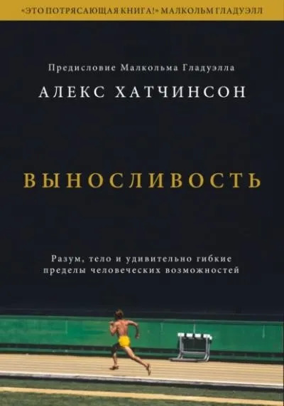 Постер книги Выносливость. Разум, тело и удивительно гибкие пределы человеческих возможностей