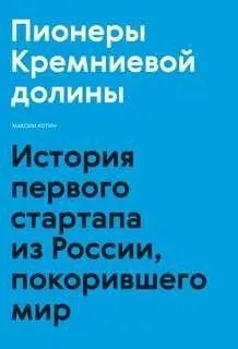 Постер книги Пионеры Кремниевой долины. История первого стартапа из России, покорившего мир