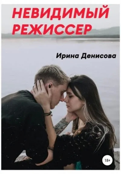 Постер книги Невидимый режиссер