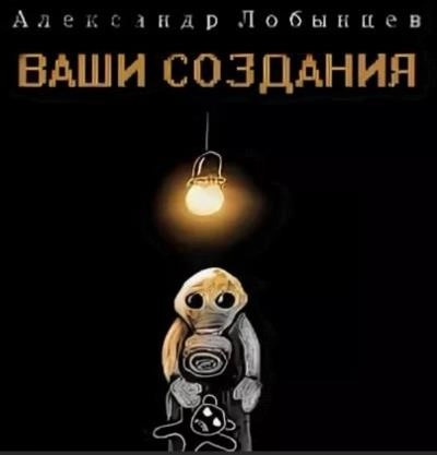 Постер книги Ваши создания