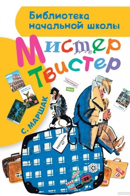 Постер книги Мистер Твистер