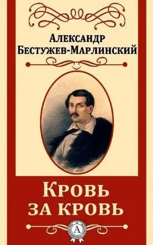 Постер книги Замок Эйзен (Кровь за кровь)