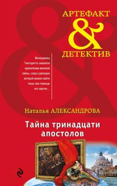 Постер книги Тайна тринадцати апостолов