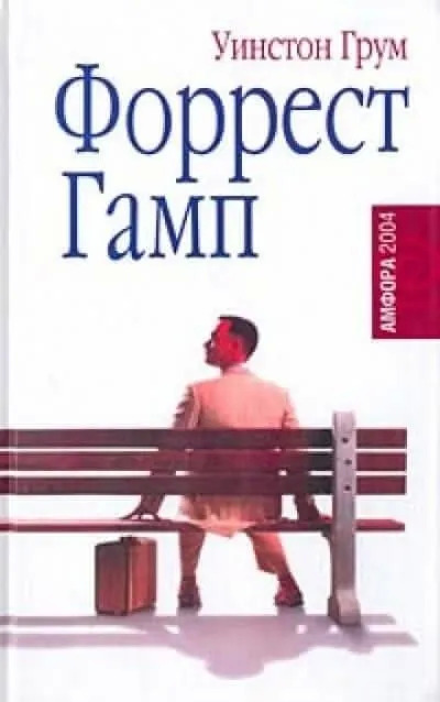 Постер книги Форрест Гамп