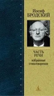 Постер книги Часть речи. Жизнь в рассеяном свете