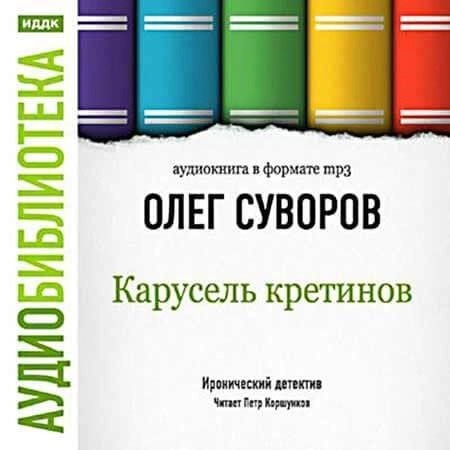 Постер книги Карусель Кретинов