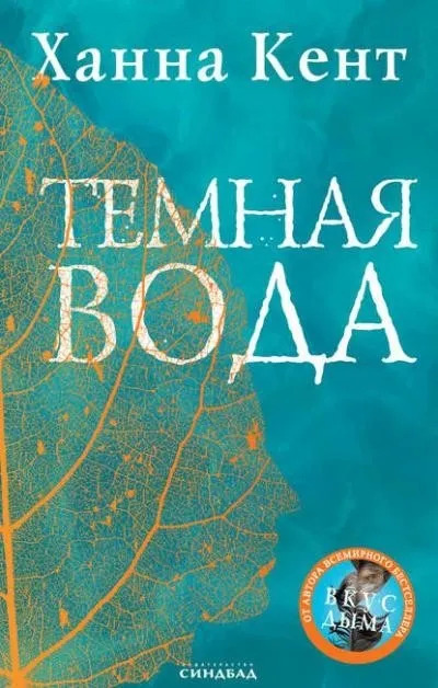 Постер книги Темная вода