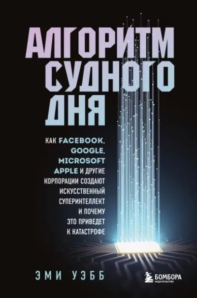 Постер книги Алгоритм судного дня. Как Facebook, Google, Microsoft, Apple и другие корпорации создают искусственный суперинтеллект и почему это приведет к катастрофе