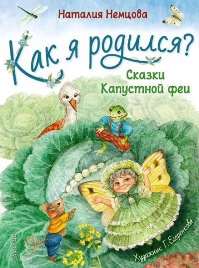 Постер книги Как я родился? Сказки Капустной феи