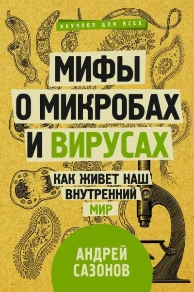 Постер книги Мифы о микробах и вирусах. Как живет наш внутренний мир