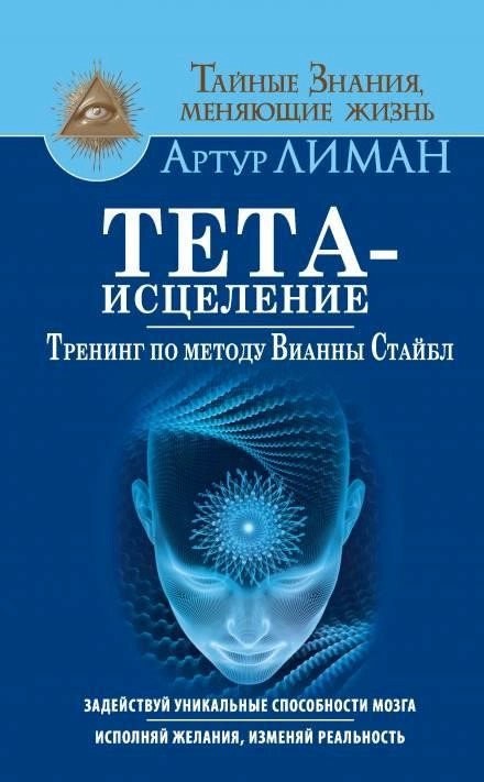 Постер книги Тета-исцеление. Тренинг по методу Вианны Стайбл