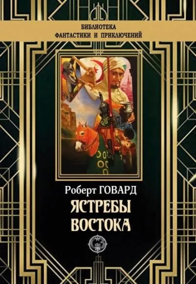 Постер книги Ястребы востока (сборник)