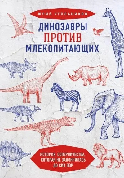 Постер книги Динозавры против млекопитающих. История соперничества, которая не закончилась до сих пор.